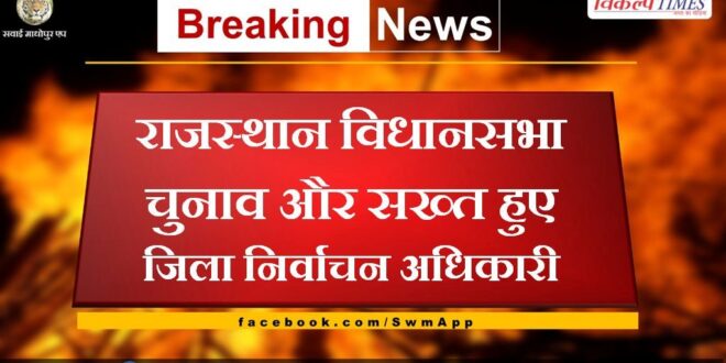 Rajasthan assembly elections and district election officers become stricter