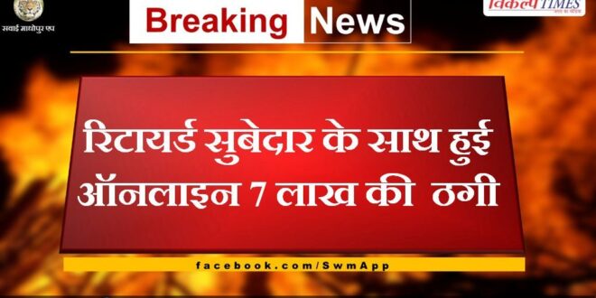 Retired Subedar cheated of 7 lakh rupees online in rajasthan