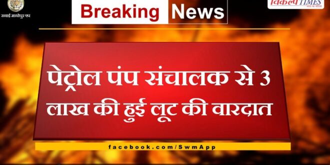 Robbery of 3 lakh rupees from petrol pump operator in churu