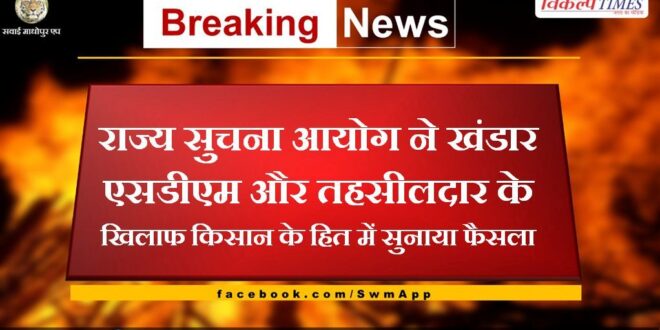 State Information Commission ruled against Khandar SDM and Tehsildar in the interest of farmers