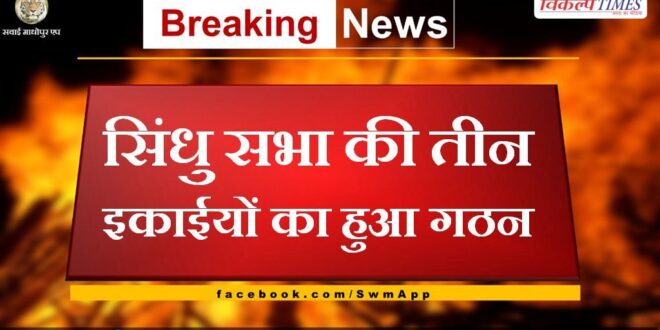 Three units of Sindhu Sabha formed in sawai madhopur