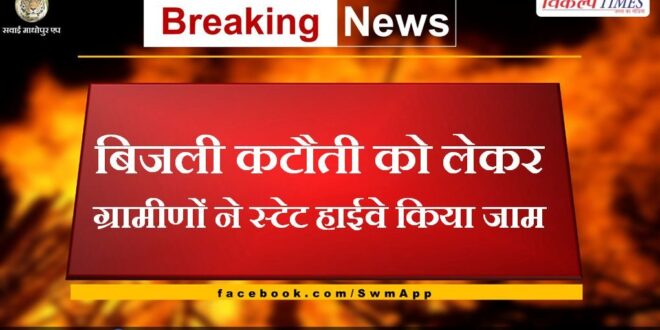 Villagers blocked state highway due to power cut n khandar