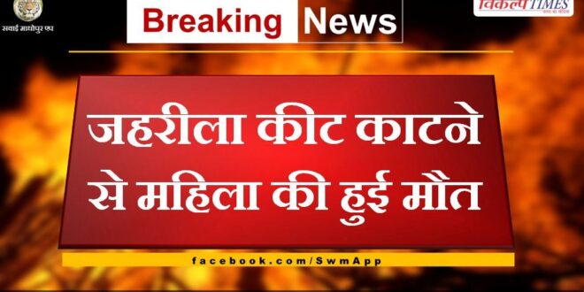 Woman died due to poisonous insect bite in bonli
