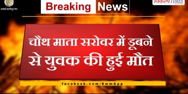 Youth died due to drowning in Chauth Mata Sarovar