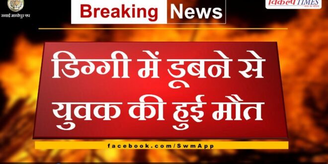 Youth died due to drowning in Diggy barmer