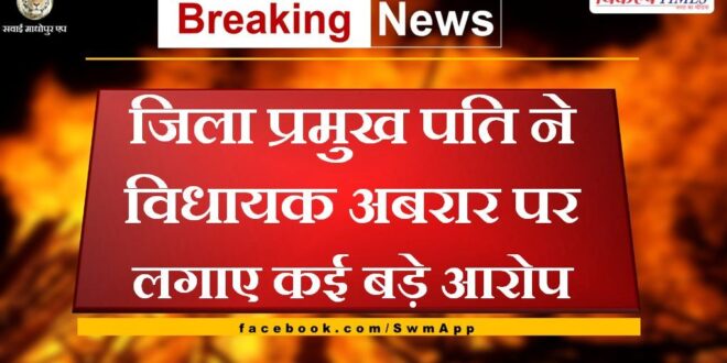 Zila Pramukh husband made many big allegations against MLA Danish Abrar