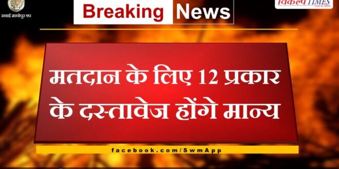 12 types of documents will be valid for voting in assembly elections 2023