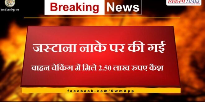 2 Lakh 50 Thousand cash found in vehicle checking done at Jastana checkpoint