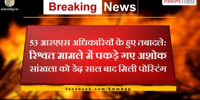 53 RAS officers transferred in rajasthan