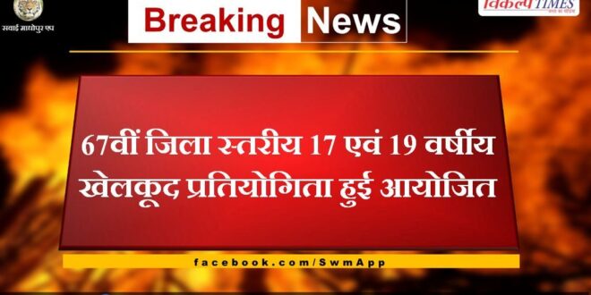 67th district level 17 and 19 year old sports competition was organized