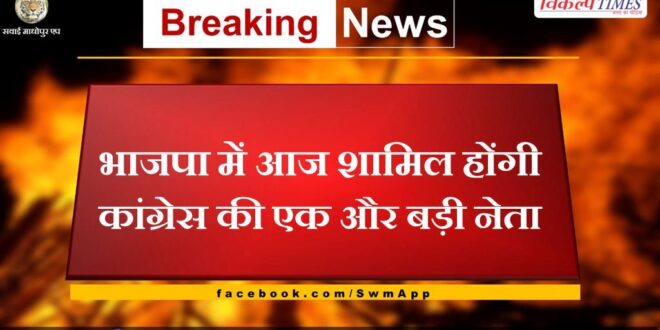 Another big leader of Congress will join BJP today in rajasthan