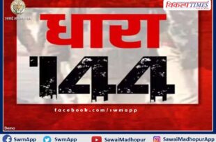 Assembly General Election-2023, Section 144 implemented in the sawai Madhopur district