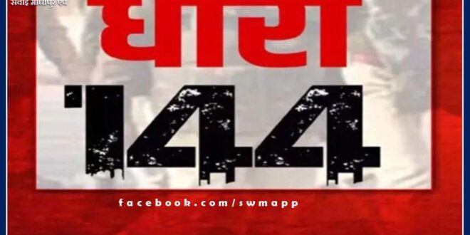 Assembly General Election-2023, Section 144 implemented in the sawai Madhopur district