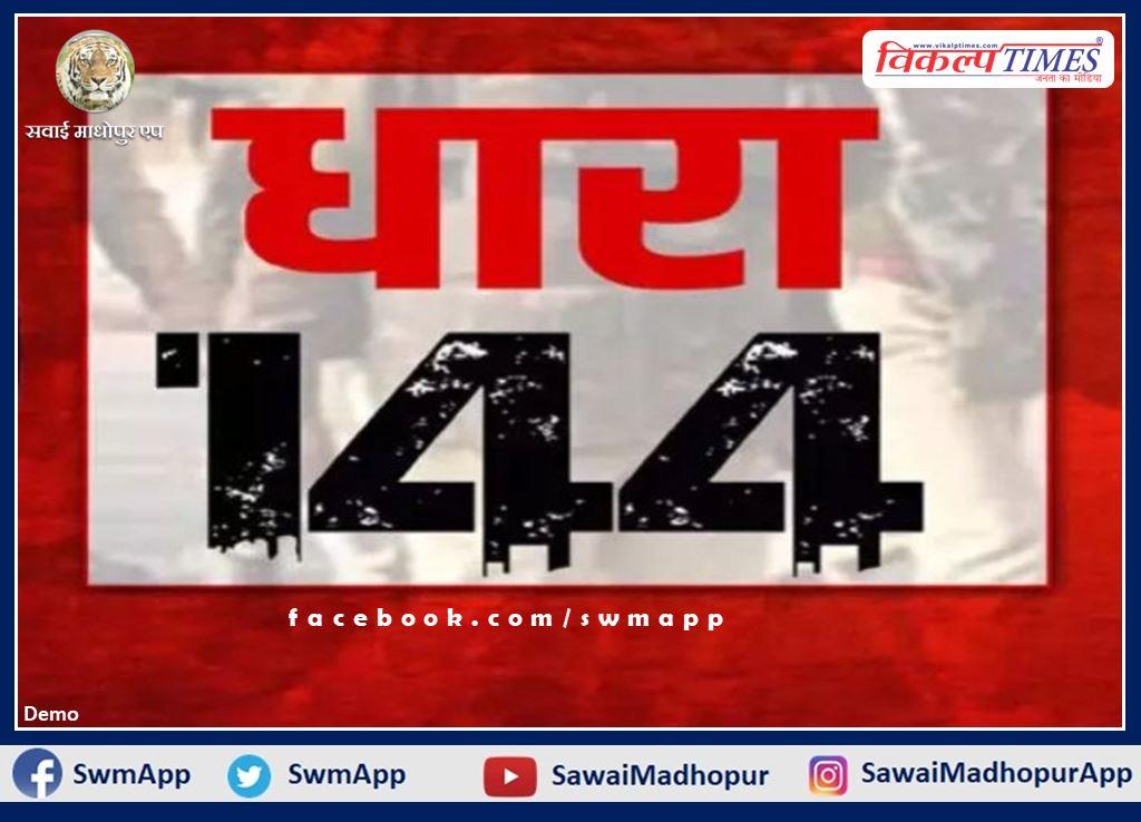 Assembly General Election-2023, Section 144 implemented in the sawai Madhopur district