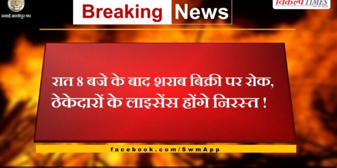 Ban on sale of liquor after 8 pm in jaipur