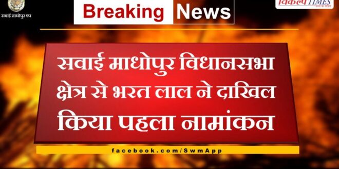 Bharat Lal filed his first nomination from Sawai Madhopur assembly constituency