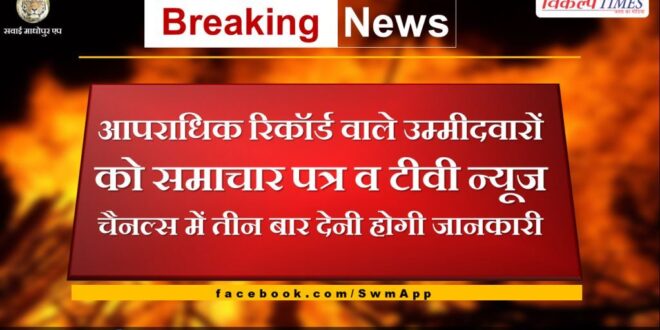 Candidates with criminal records will have to give information thrice in newspapers and TV news channels.