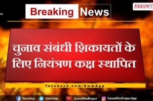 Control room established for election related complaints in sawai madhopur