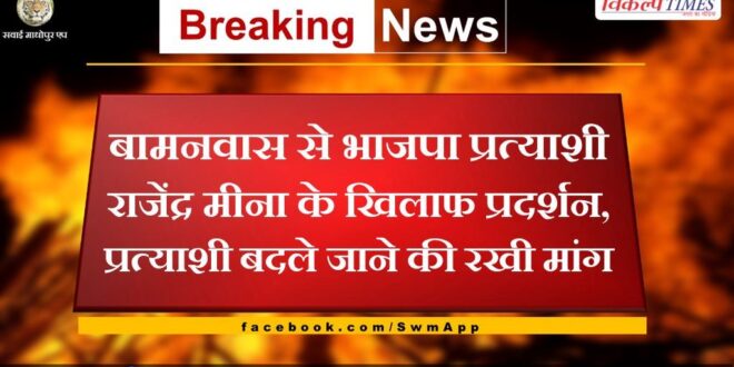Demonstration against BJP candidate Rajendra Meena from Bamanwas