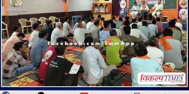 District meeting of Vishwa Hindu Parishad concluded in sawai madhopur