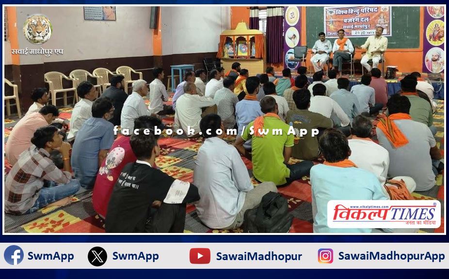 District meeting of Vishwa Hindu Parishad concluded in sawai madhopur