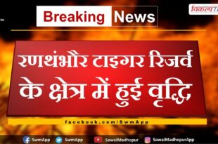 Increase in the area of ​​Ranthambore Tiger Reserve