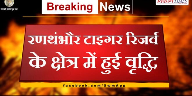 Increase in the area of ​​Ranthambore Tiger Reserve