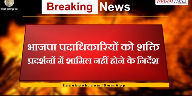 Instructions to BJP officials not to participate in power demonstrations in sawai madhopur