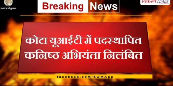 Junior engineer posted in Kota UIT suspended