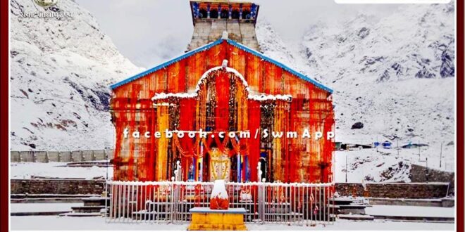 Kedarnaths doors will be closed on Bhaiduj festival