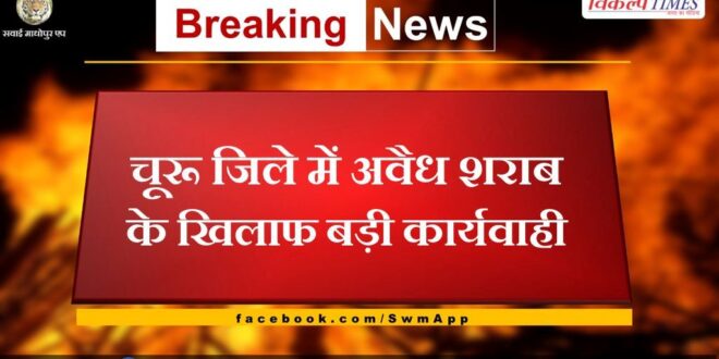 Major action against illegal liquor in Churu district