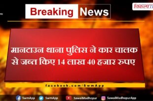 Mantown police station seized 14 lakh 40 thousand rupees from the car driver