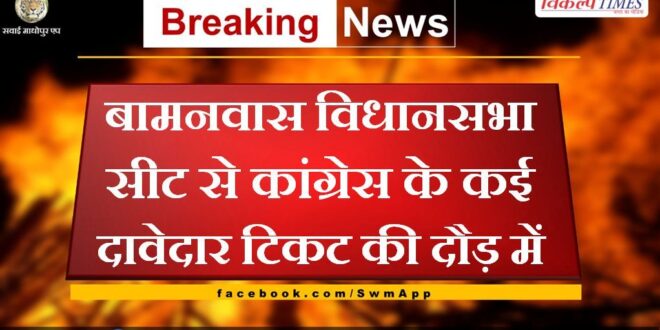 Many Congress contenders are in the race for ticket from Bamanwas assembly seat