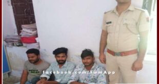 Mitrapura police station arrested three accused in robbery case in sawai madhopur