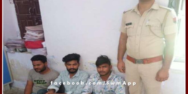 Mitrapura police station arrested three accused in robbery case in sawai madhopur