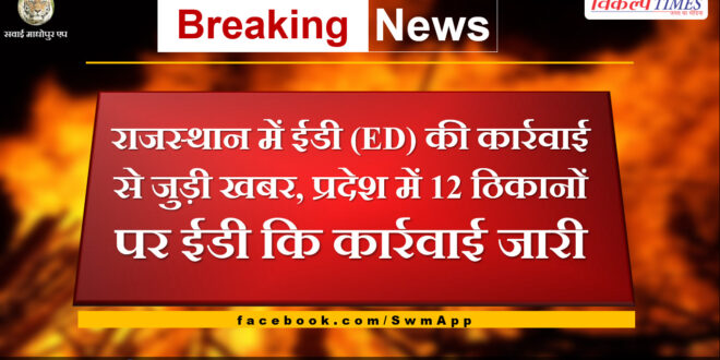 News related to ED action in Rajasthan, ED action continues at 12 locations in the state.