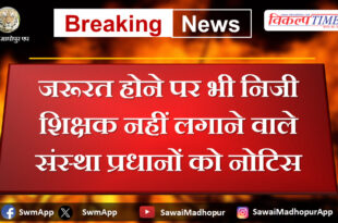 Notice to institution heads who do not hire private teachers even when needed in rajasthan