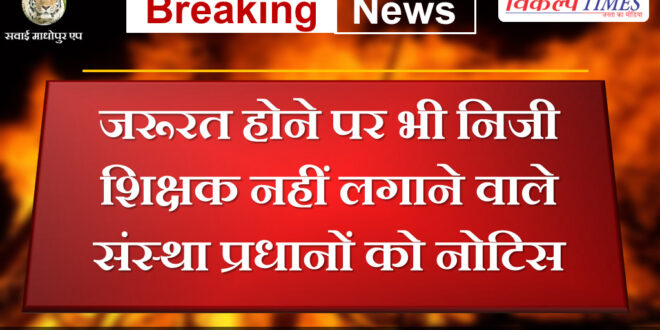 Notice to institution heads who do not hire private teachers even when needed in rajasthan