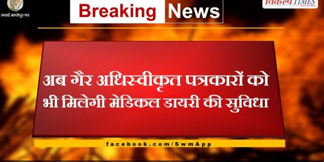 Now non-accredited journalists will also get the facility of medical diary