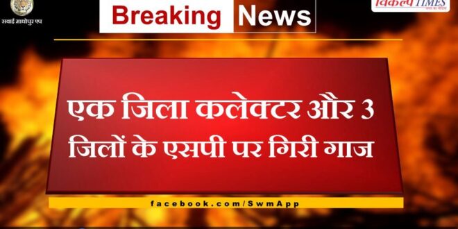One district collector and SP of 3 districts were punished