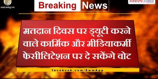 Personnel and media persons on duty on polling day will be able to vote at the facility