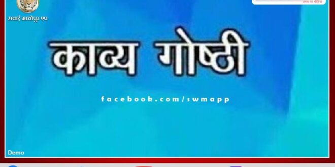 Poetry seminar organized in Sawai Madhopur
