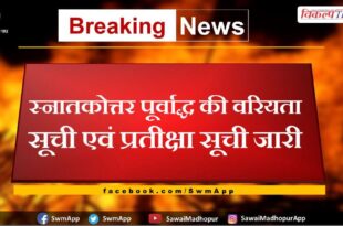 Priority list and waiting list of postgraduate first half released in pg college sawai madhopur