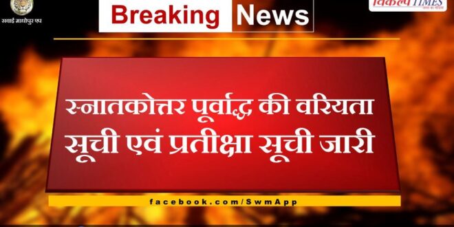 Priority list and waiting list of postgraduate first half released in pg college sawai madhopur