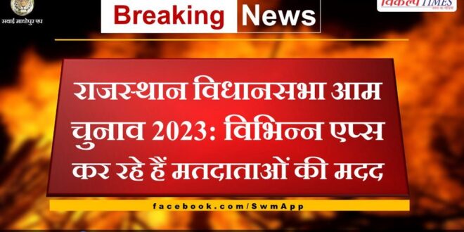 Rajasthan Assembly General Election 2023 Various apps are helping voters