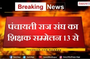 Teachers conference of Panchayati Raj Sangh from 13th september