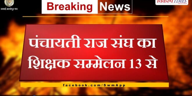 Teachers conference of Panchayati Raj Sangh from 13th september