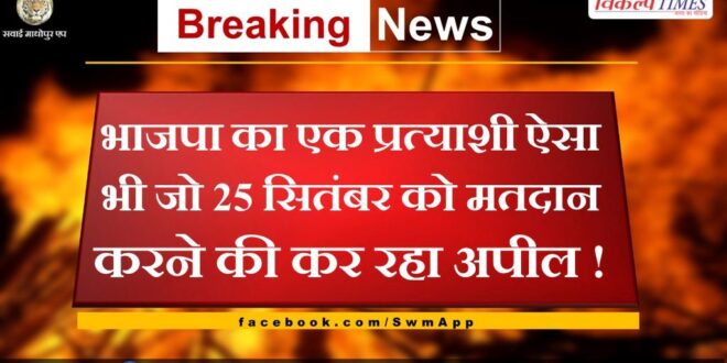 There is also a BJP candidate who is appealing to vote on 25th September in bamanwas