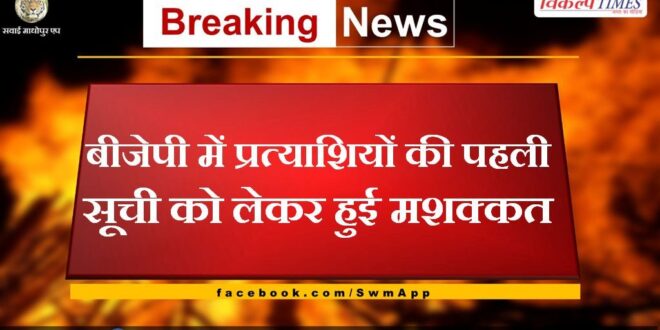 There was a struggle in BJP regarding the first list of candidates