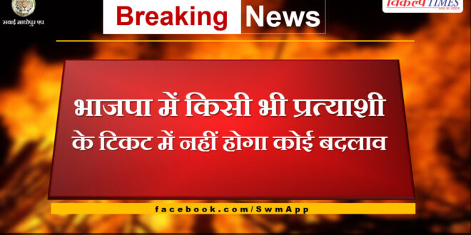 There will be no change in the ticket of any candidate in BJP Rajasthan